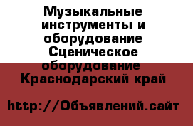 Музыкальные инструменты и оборудование Сценическое оборудование. Краснодарский край